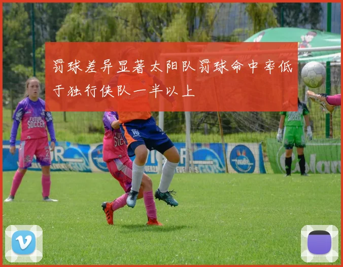 罚球差异显著太阳队罚球命中率低于独行侠队一半以上
