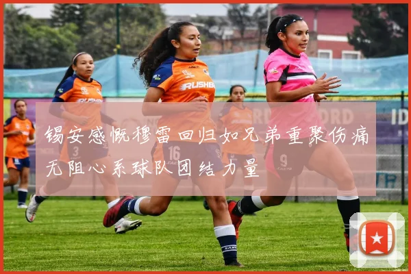 锡安感慨穆雷回归如兄弟重聚伤痛无阻心系球队团结力量