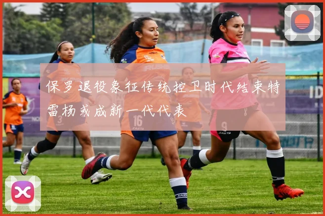 保罗退役象征传统控卫时代结束特雷杨或成新一代代表