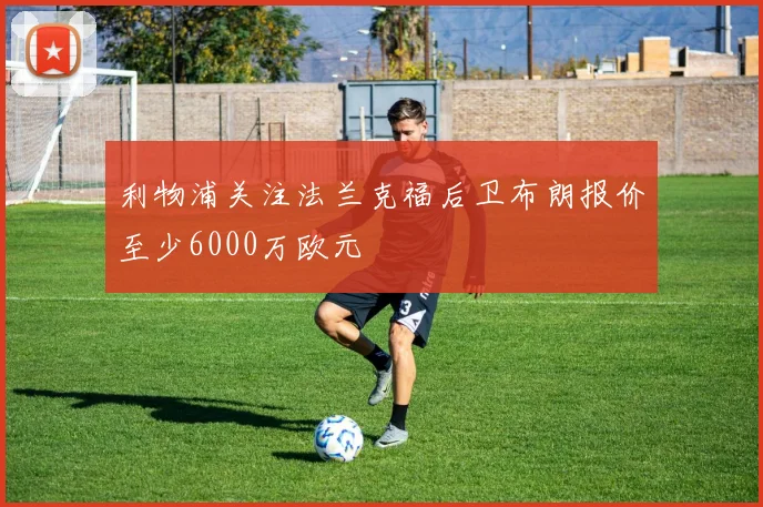 利物浦关注法兰克福后卫布朗报价至少6000万欧元