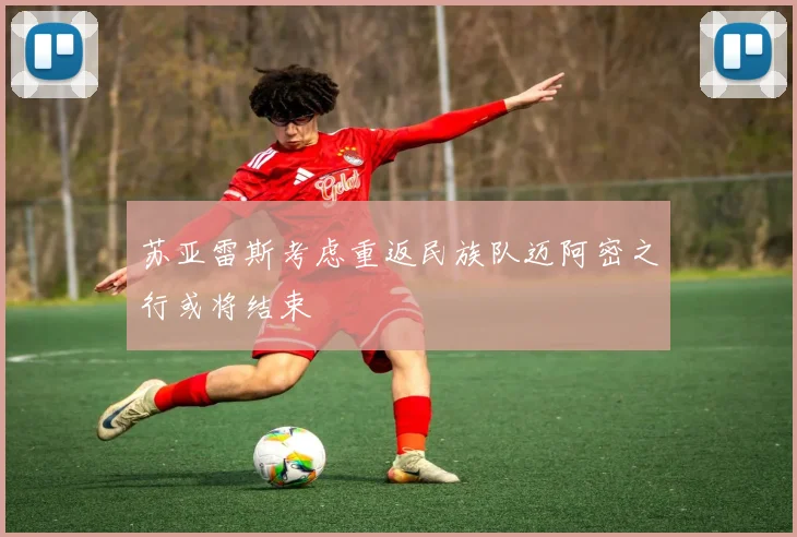 苏亚雷斯考虑重返民族队迈阿密之行或将结束
