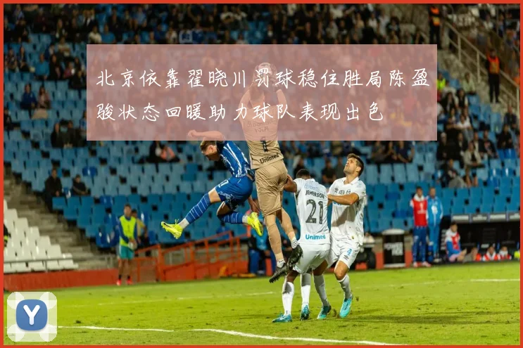 北京依靠翟晓川罚球稳住胜局陈盈骏状态回暖助力球队表现出色