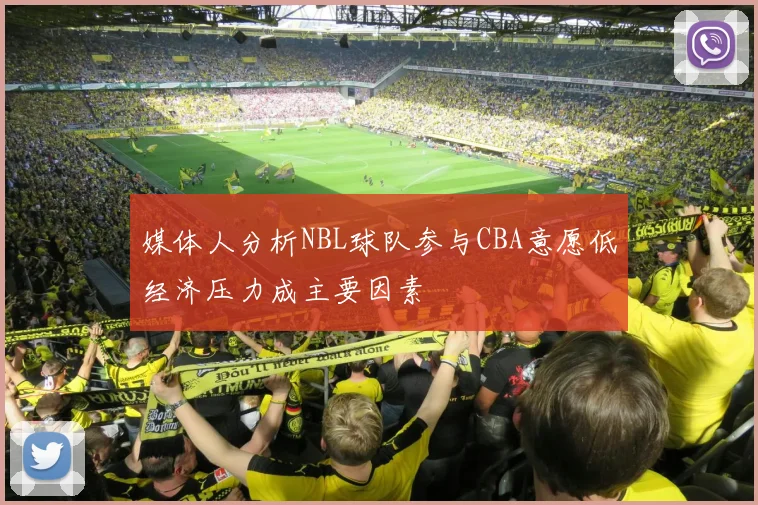 媒体人分析NBL球队参与CBA意愿低经济压力成主要因素