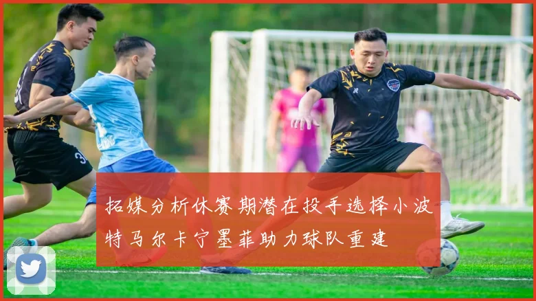 拓媒分析休赛期潜在投手选择小波特马尔卡宁墨菲助力球队重建